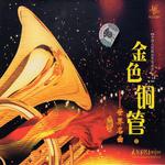 金色铜管（2）-世界名曲专辑