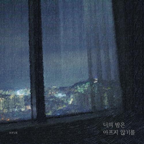 너의 밤은 아프지 않기를