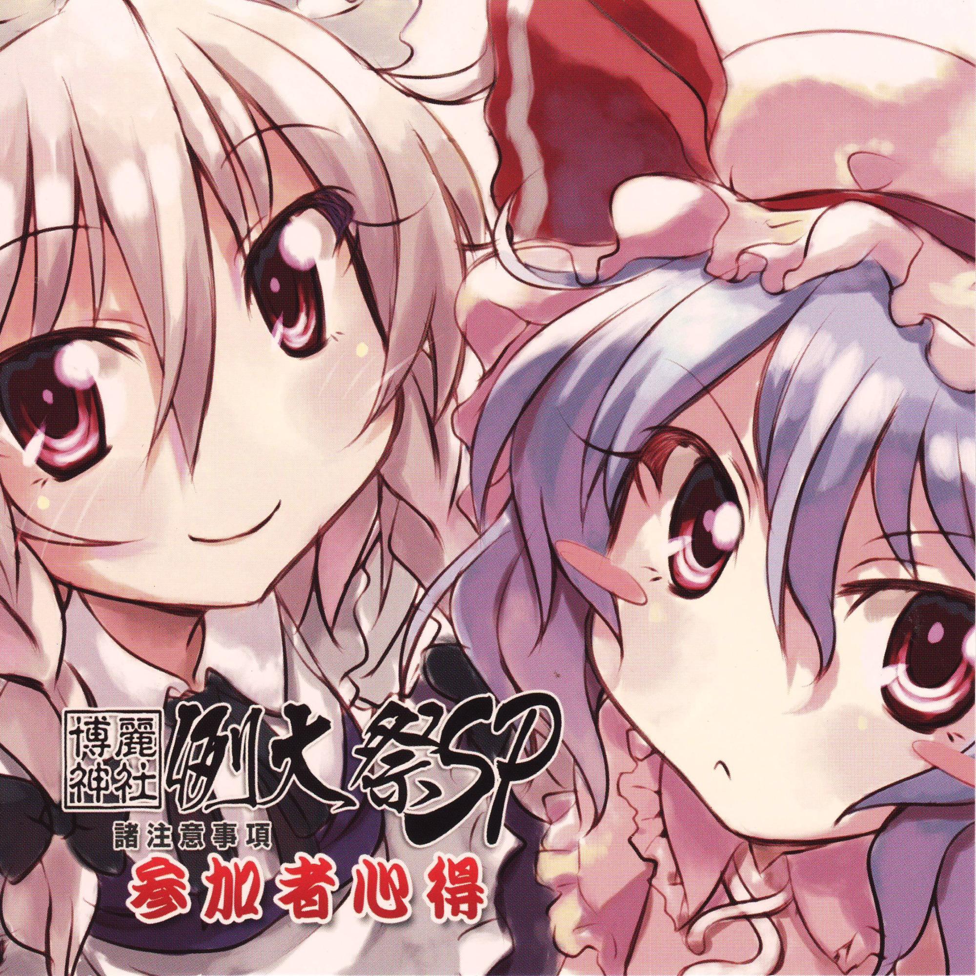 博麗神社例大祭SP参加者諸注意事項 ～参加者心得～ CD