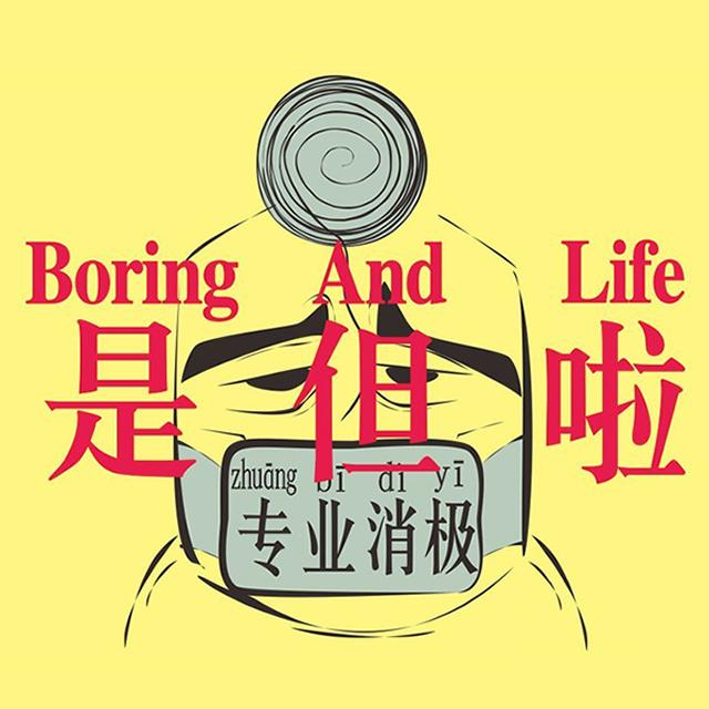 是但啦