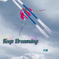 众里 - Keep Dreaming（重制）