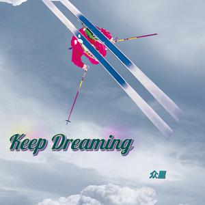 众里 - Keep Dreaming（重制） （降8半音）