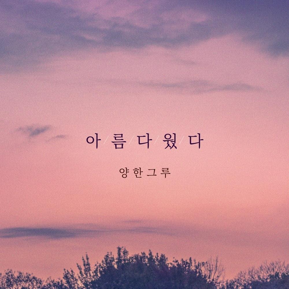 아름다웠다