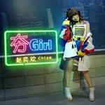 夯Girl专辑