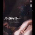 【清新脱俗】Tamer