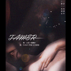 Tamer（翻自 催眠）