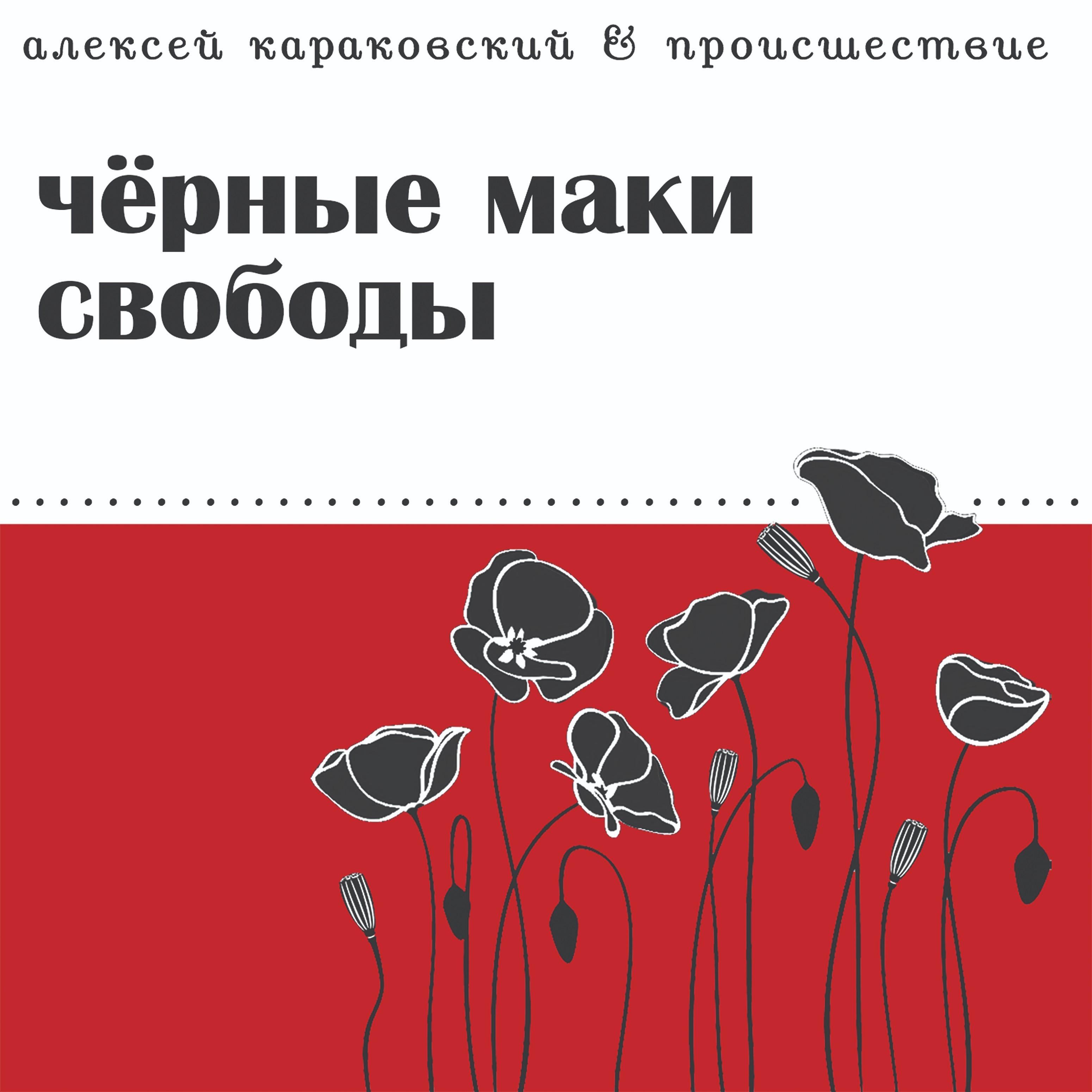 Чёрные маки свободы