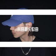 抖音最火歌曲