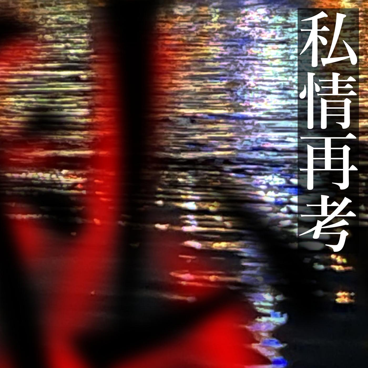 私情再考 (feat. MEIKO&初音ミク)