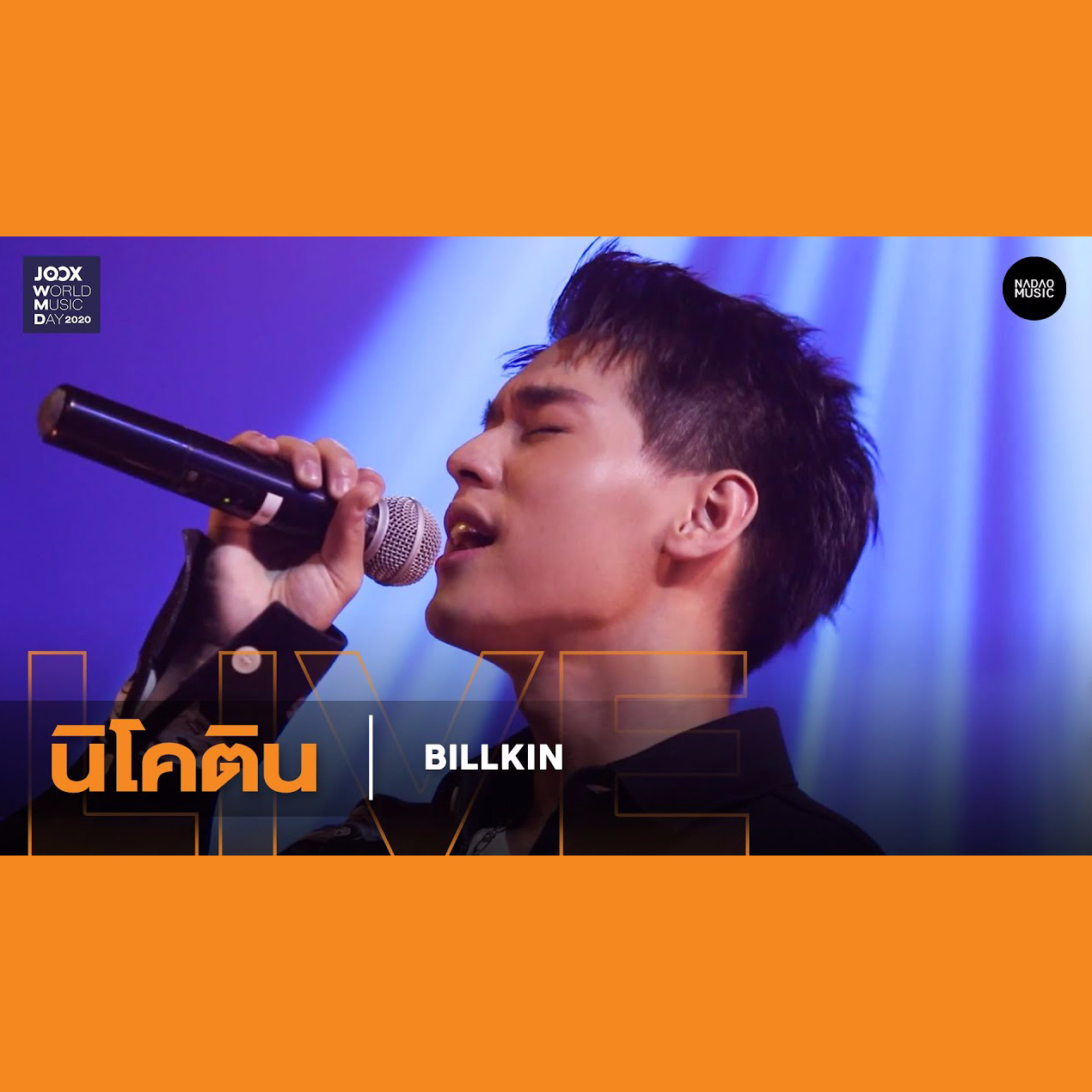 นิโคติน (Live)