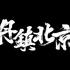 丹镇北京