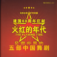 火红的年代 五部中国舞剧 3 沂蒙颂