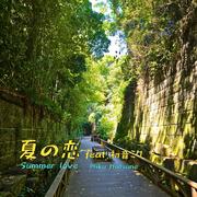 夏の恋 (feat. 初音ミク)
