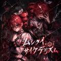 ムシクイサイケデリズム