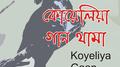 Koyeliya Gaan Thama专辑