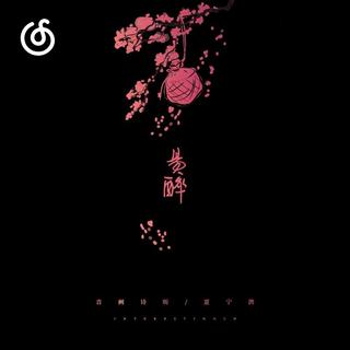 中国音乐精选|从《易醉》听起