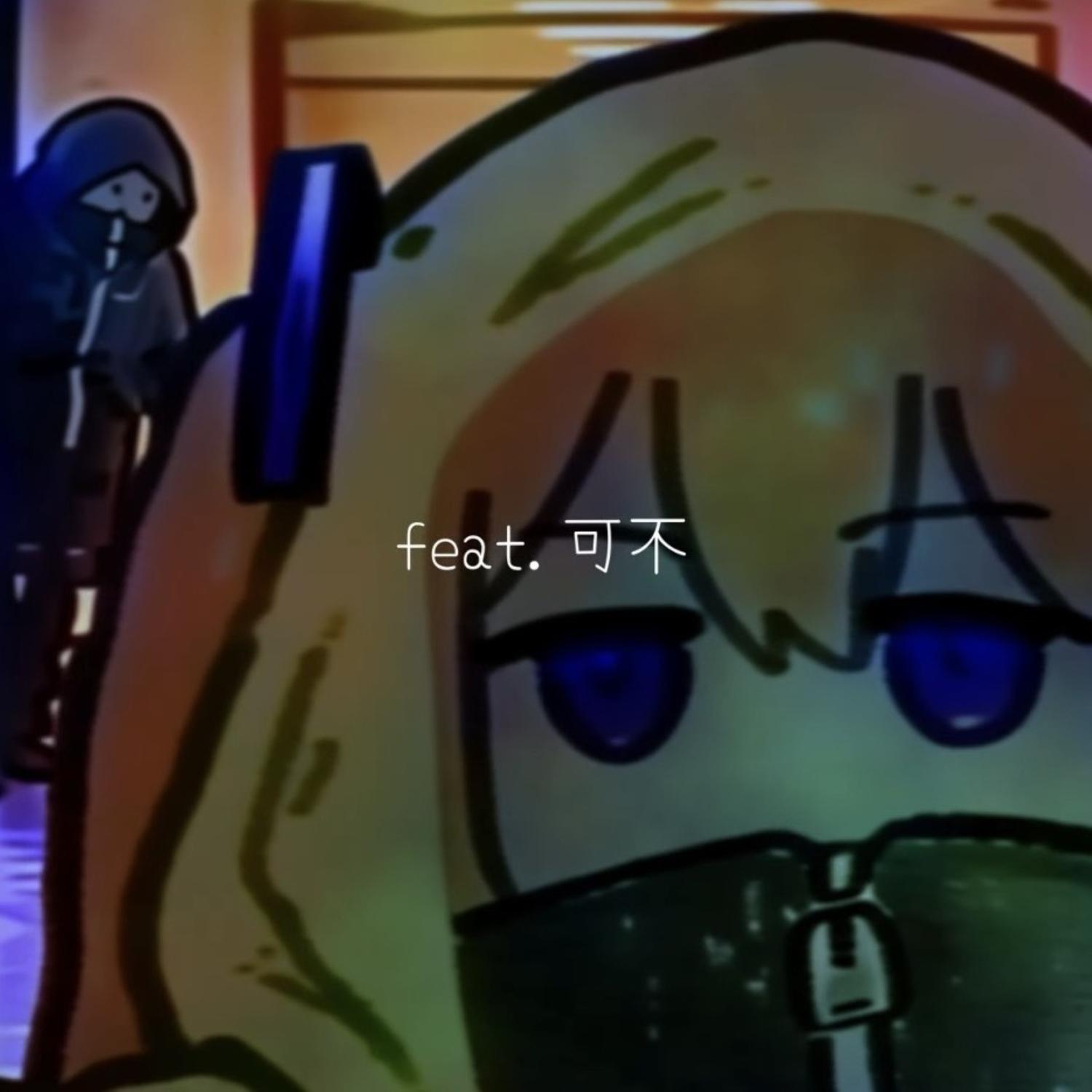 世界の忘れ方 (feat.可不)