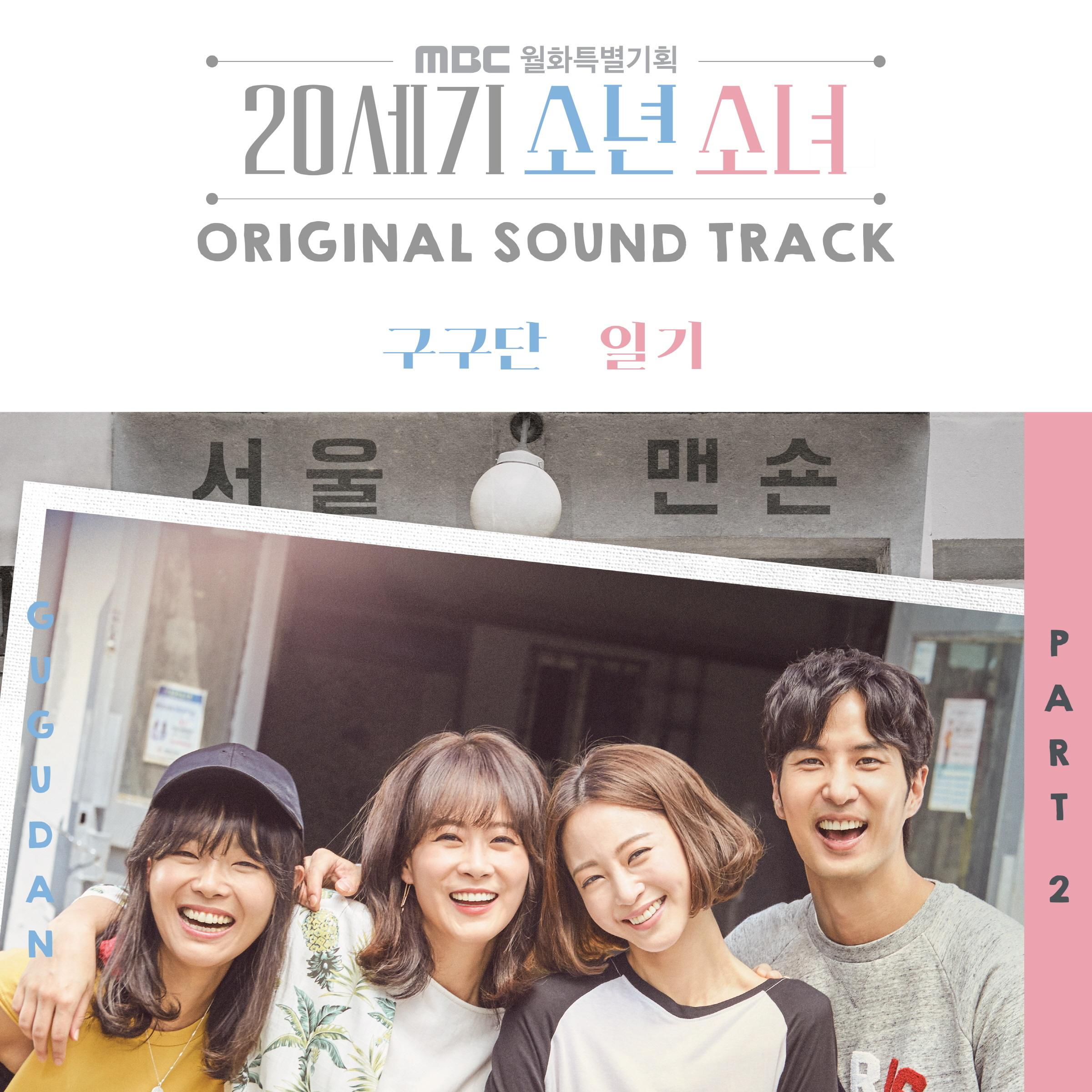 20세기 소년소녀 OST Part.2专辑