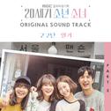 20세기 소년소녀 OST Part.2专辑