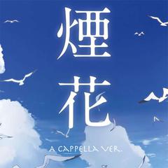 打上花火（纯人声A Cappella Ver.）