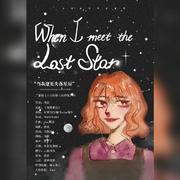 When I meet the lost star 当我逢见失落星辰—广播剧《小丑的第八次忏悔》ED