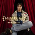 《华丽转身》