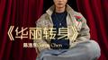 《华丽转身》专辑