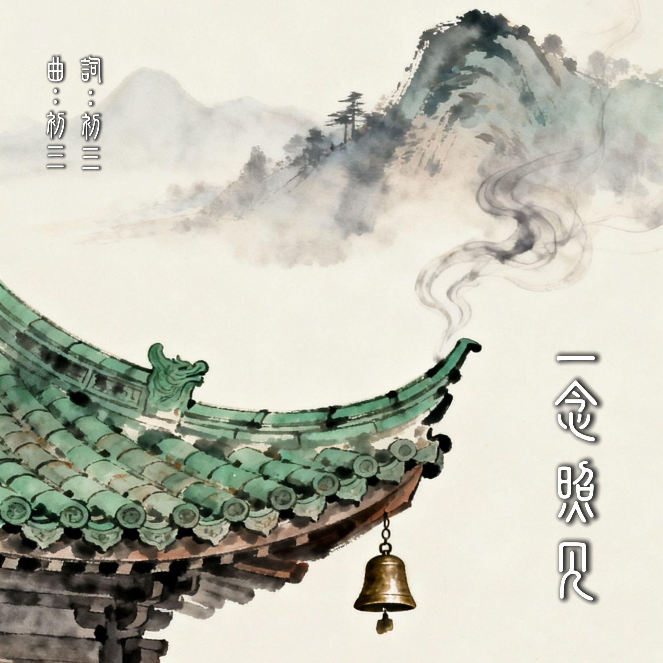 一念照见