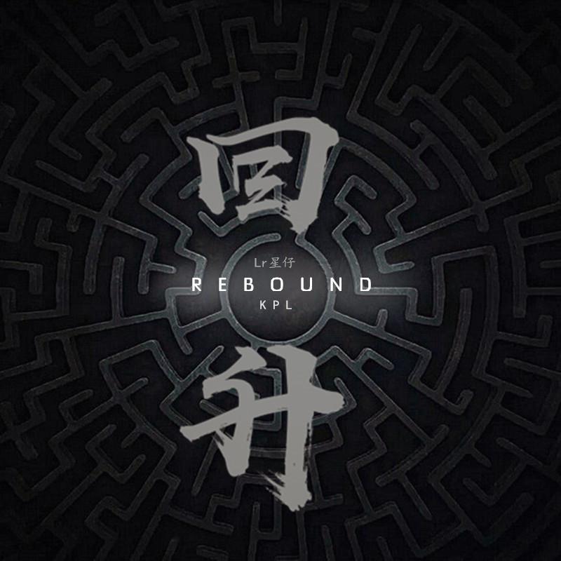 回升（Rebound）专辑