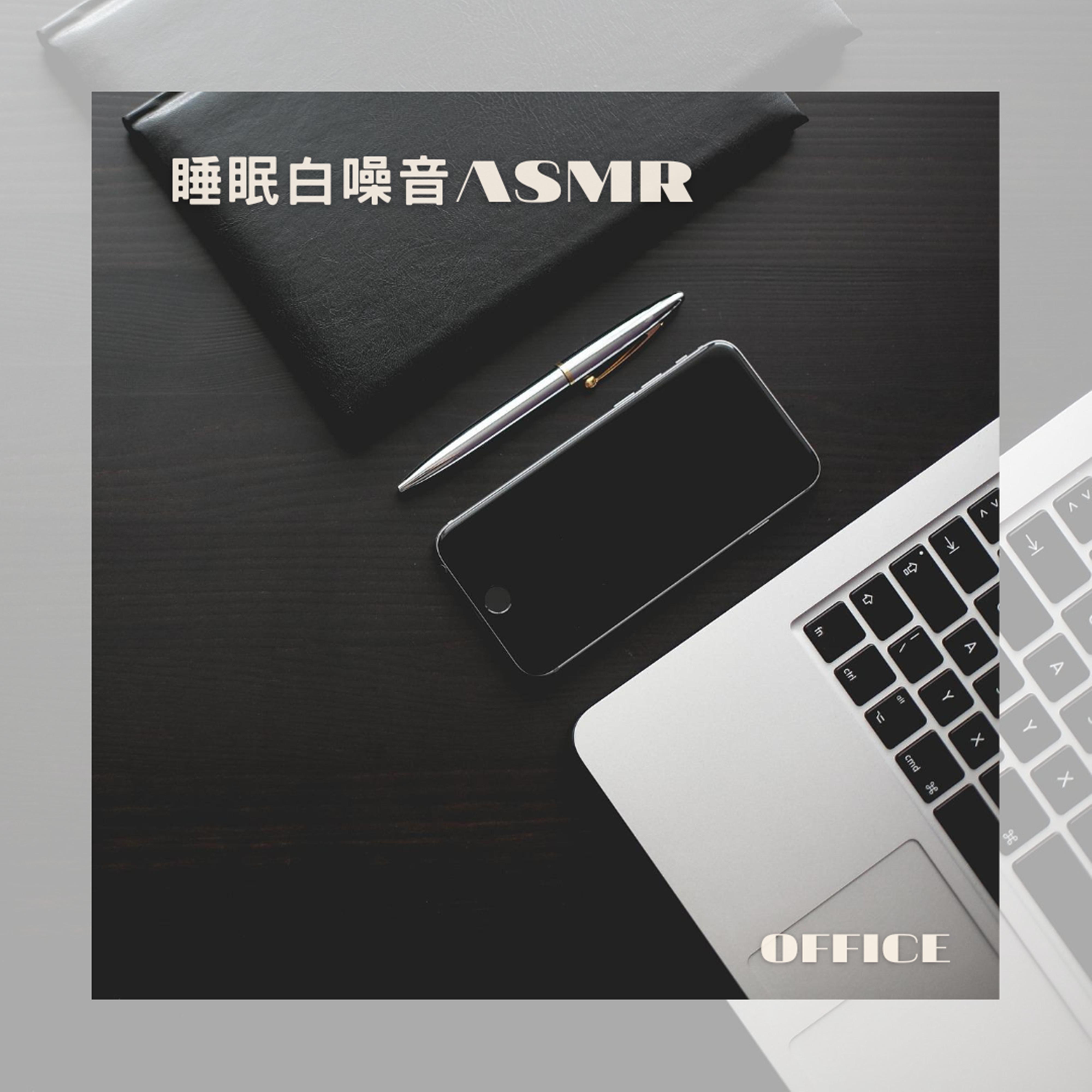 工作仪式感 睡眠 白噪音ASMR