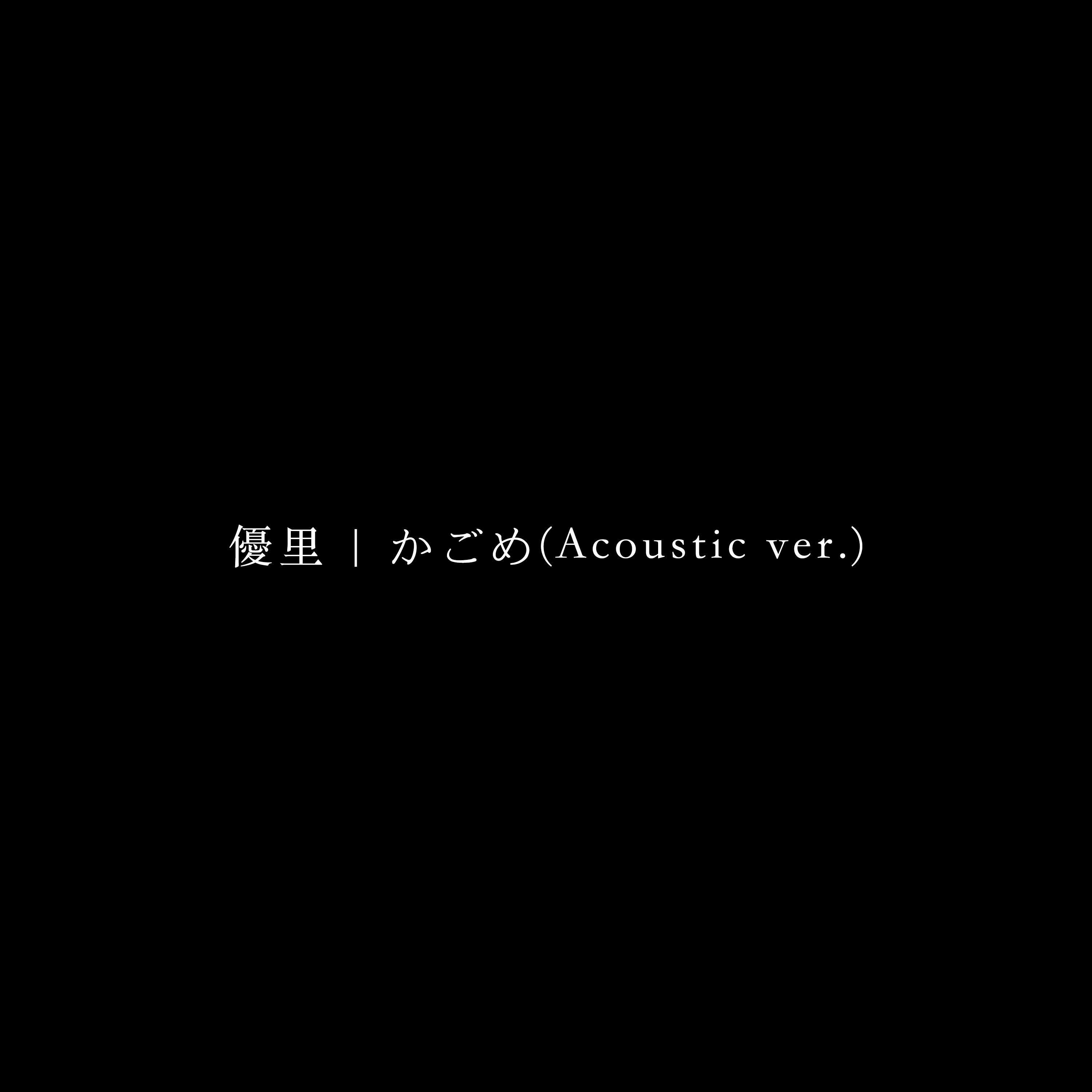 かごめ(Acoustic ver.)