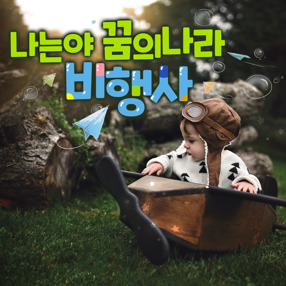 나는야 꿈의나라 비행사