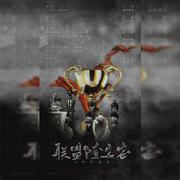 全职·联盟随选志