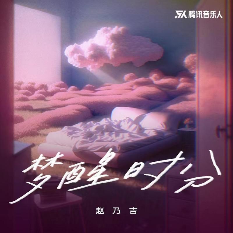 梦醒时分·2023