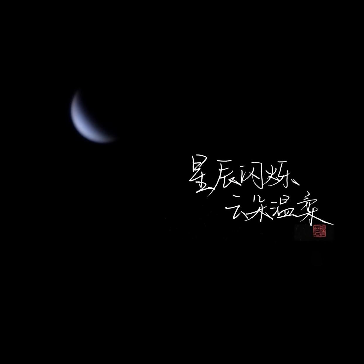 星辰入梦