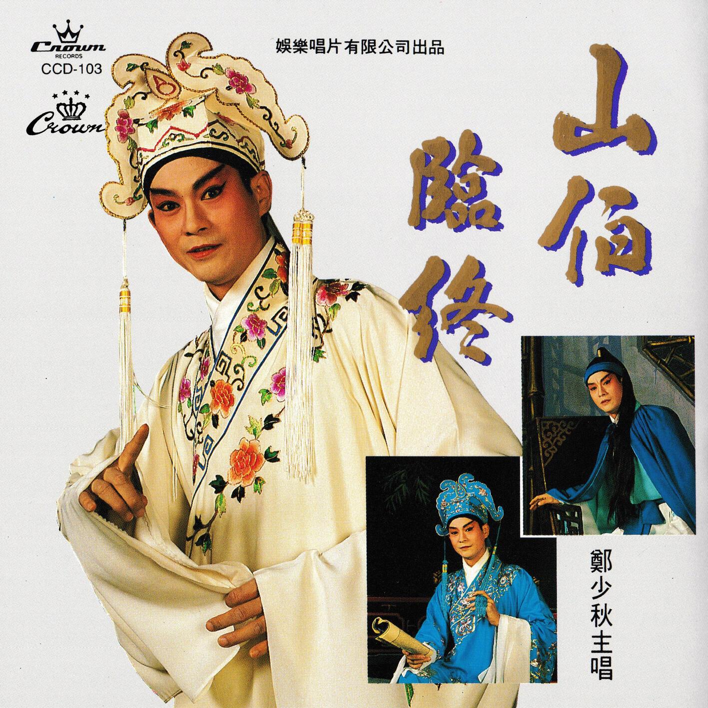 山伯临终 昭君出塞