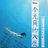 AKB48 - 愿いごとの持ち腐れ