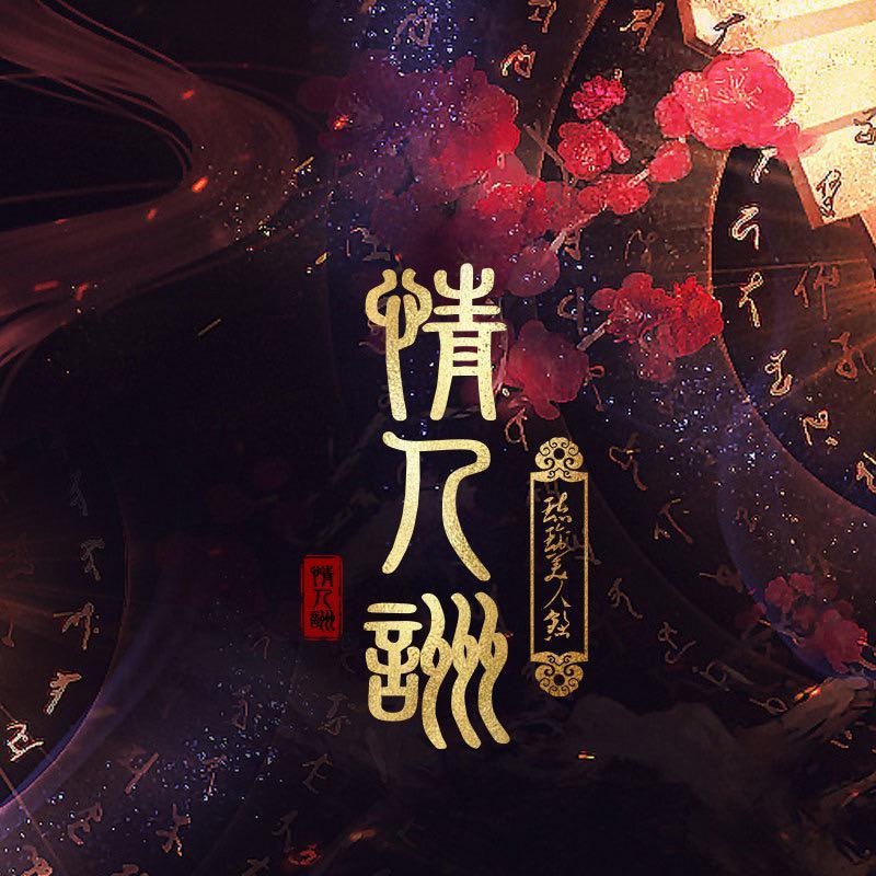 情人咒-《琉璃美人煞》片尾曲