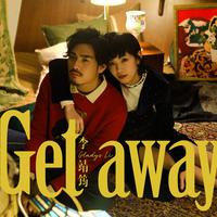 李靖筠-Getaway(替换)