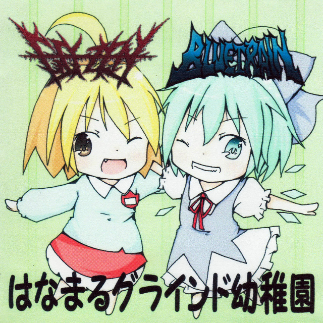 はなまるグラインド幼稚园