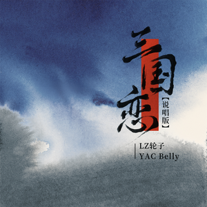 Yac Belly、轮子 - 三国恋 （降5半音）