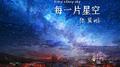 每一片星空专辑