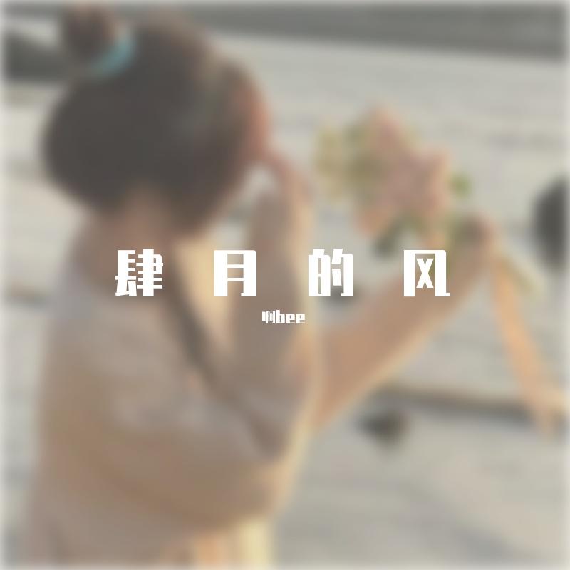 肆月的风