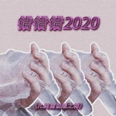 错错错2020(ft.河南说唱之神)