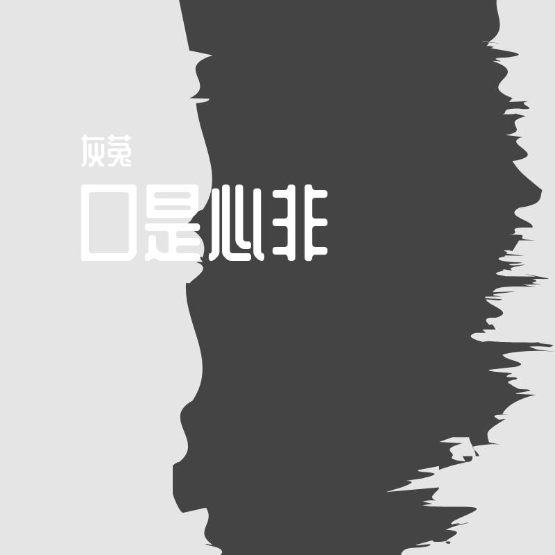 口是心非