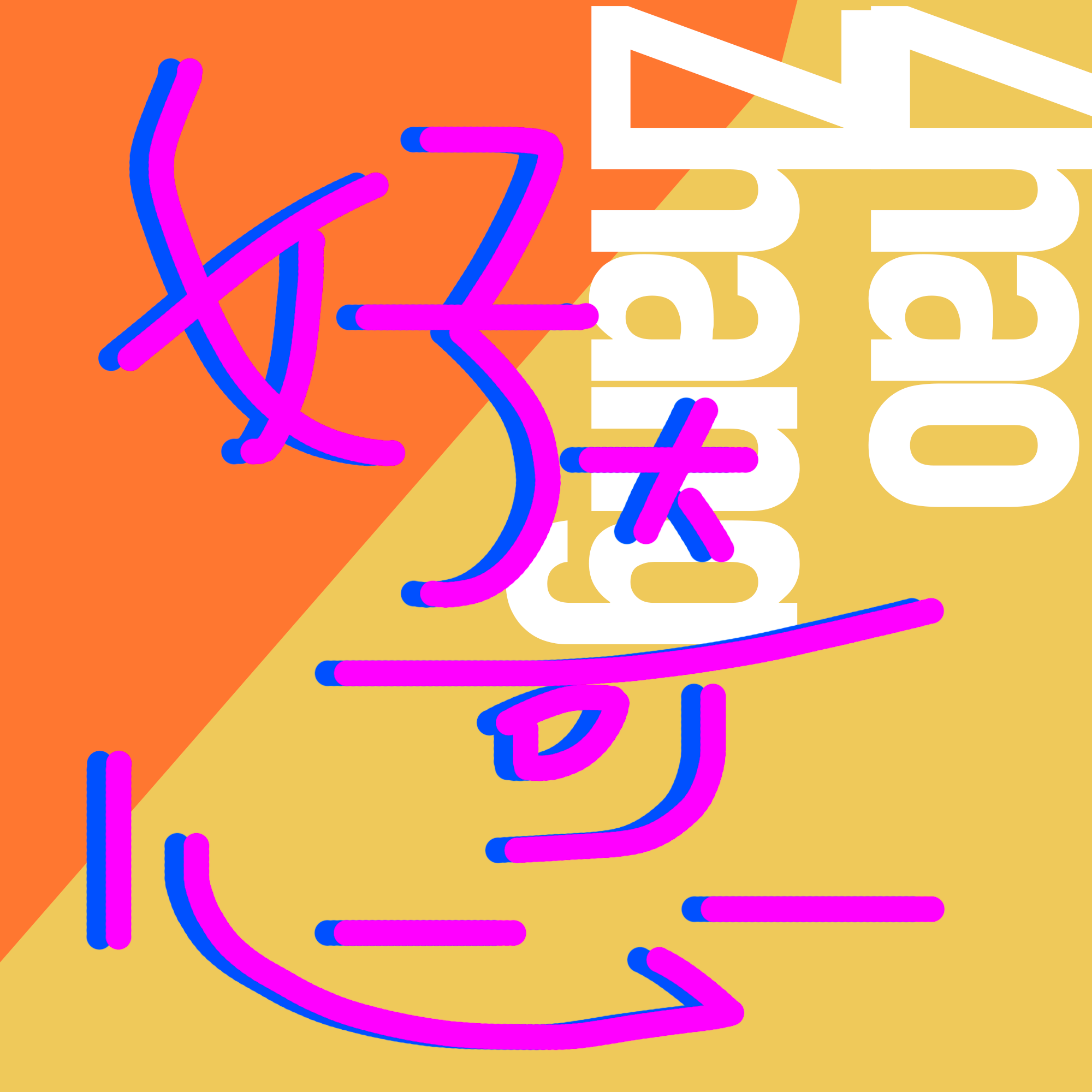 好奇心
