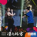 漂向北方 (Live at 13th KKBOX Music Awards)专辑