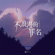 不浪漫罪名 (女声版)