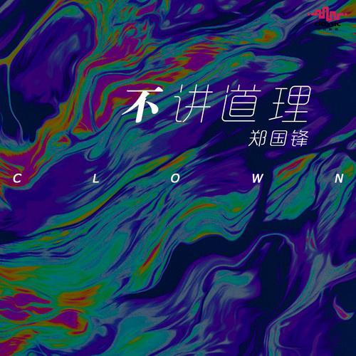 不讲道理