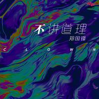 郑国锋-不讲道理